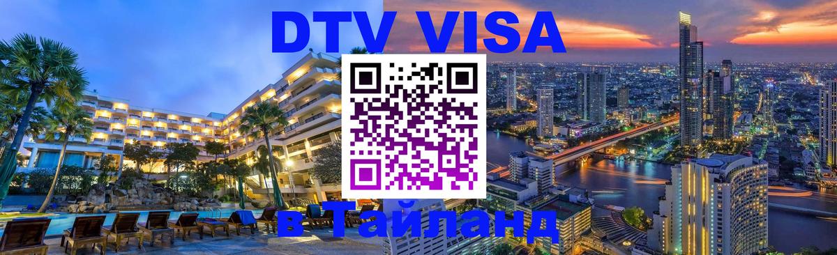 Цены на DTV визу в Таиланд — пакеты услуг, достаточно даже паспорта - 04.10.2025 