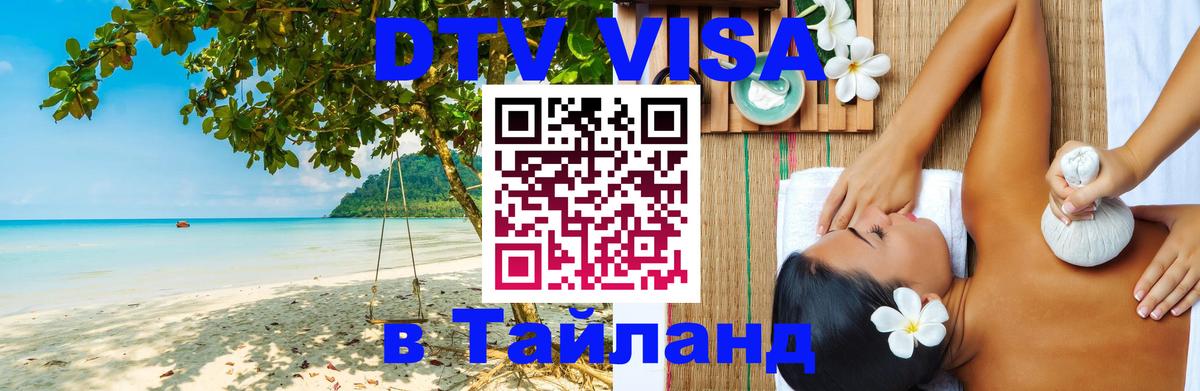ДТВ виза в Таиланд Одинцово 